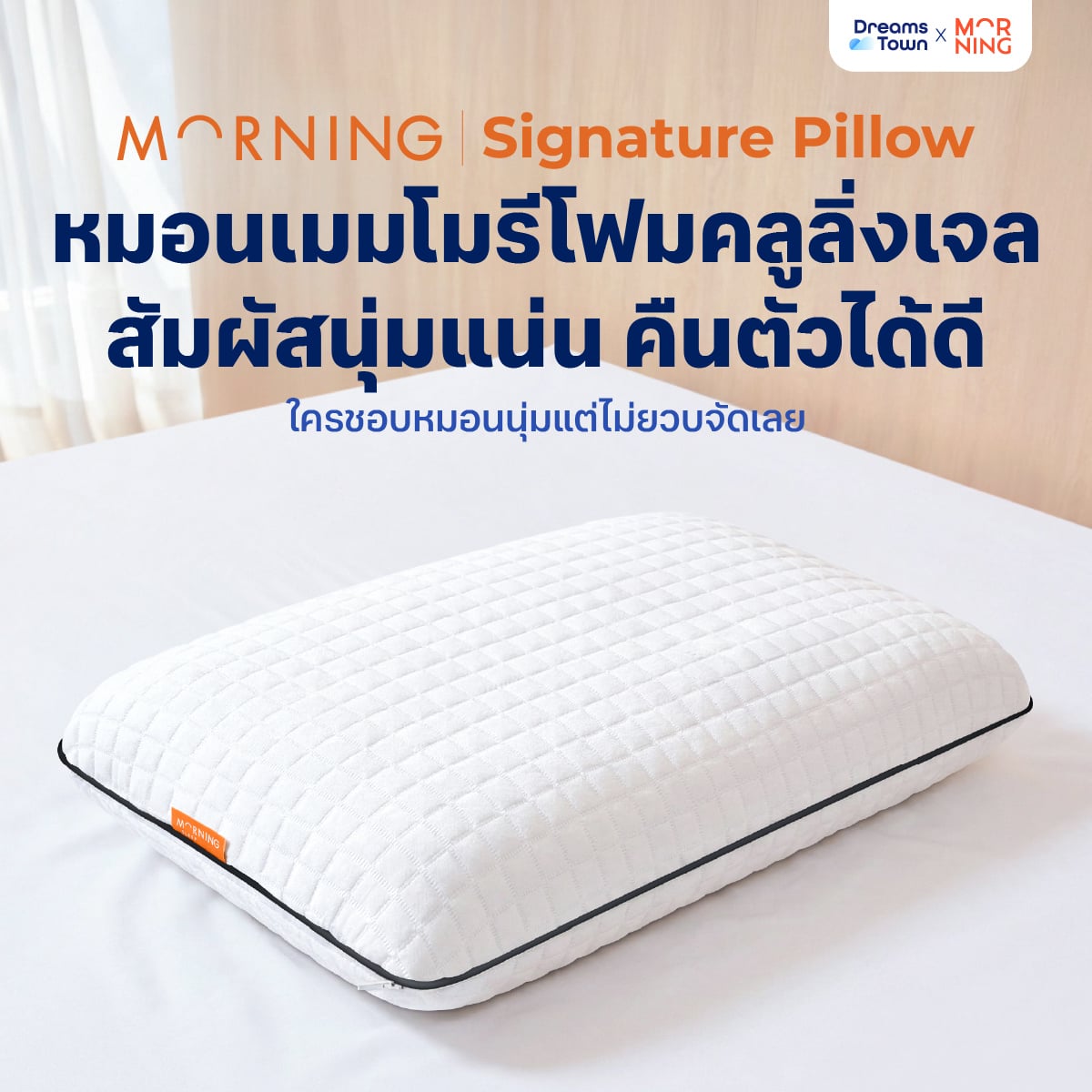 หมอนเมมโมรี่โฟม MORNING SLEEP SIGNATURE PILLOW_9